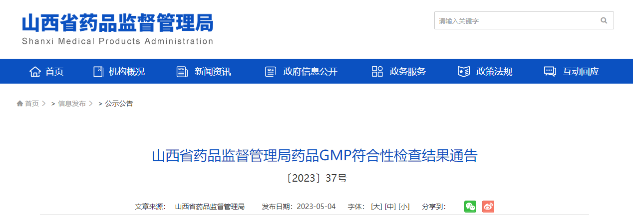 山西省药品监督管理局药品GMP符合性检查结果通告〔2023〕37号