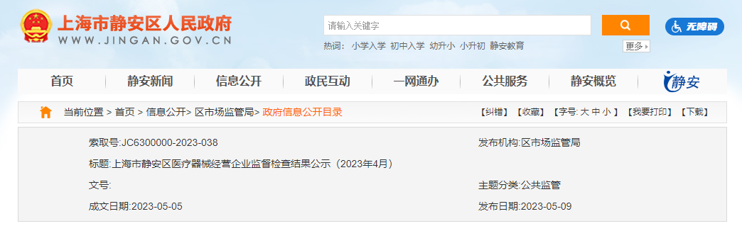 上海市静安区医疗器械经营企业监督检查结果公示（2023年4月）