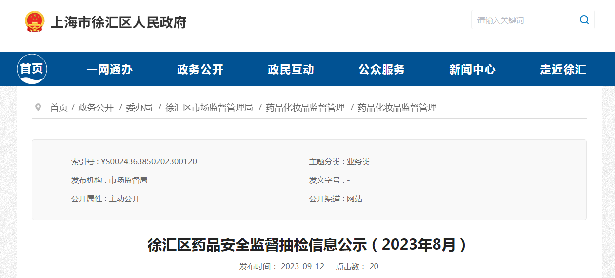 上海市徐汇区药品安全监督抽检信息公示（2023年8月）