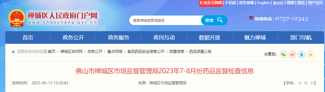 广东省佛山市禅城区市场监督管理局公布2023年7-8月份药品监督检查信息