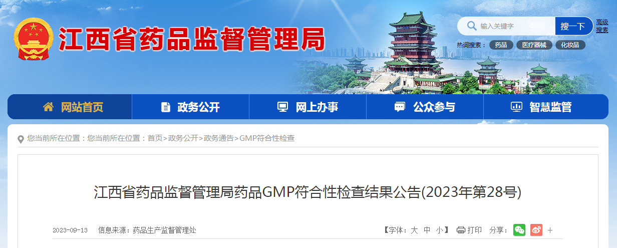 江西省药品监督管理局药品GMP符合性检查结果公告（2023年第28号）