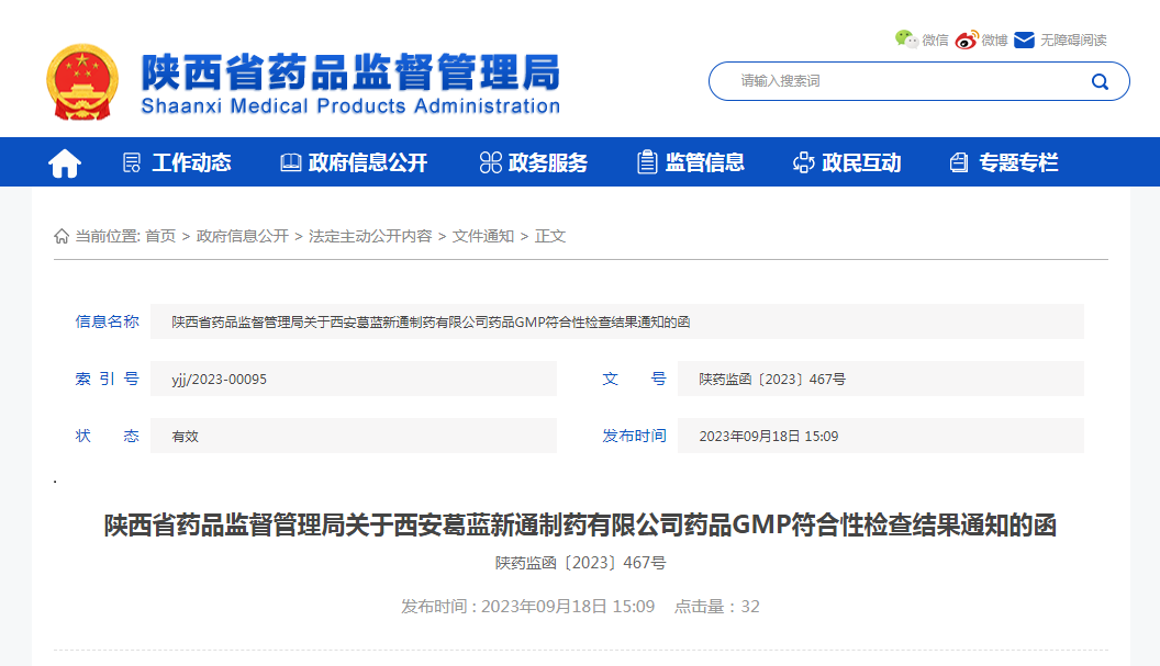 关于西安葛蓝新通制药有限公司药品GMP符合性检查结果通知的函