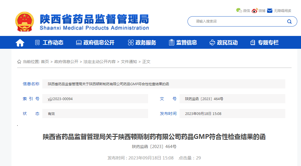 关于陕西顿斯制药有限公司药品GMP符合性检查结果的函