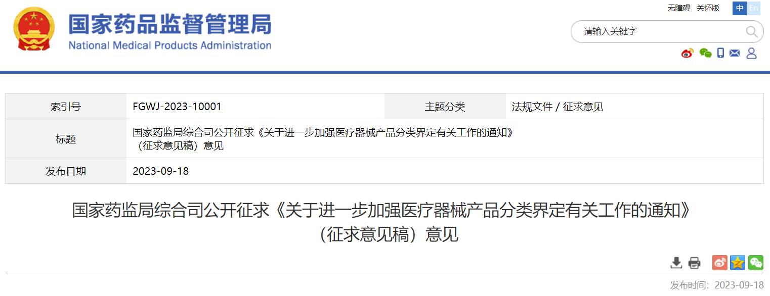 国家药监局综合司公开征求《关于进一步加强医疗器械产品分类界定有关工作的通知》（征求意见稿）意见