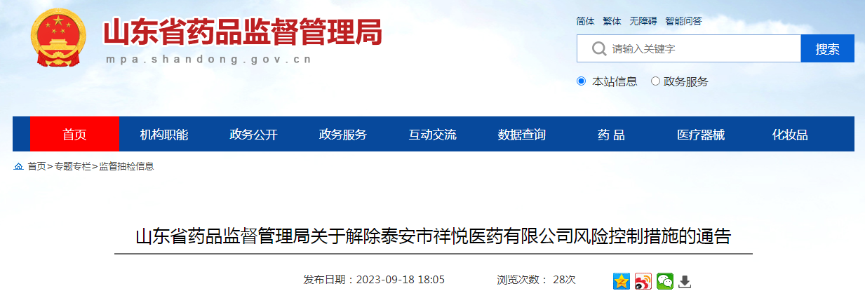 山东省药品监督管理局关于解除泰安市祥悦医药有限公司风险控制措施的通告