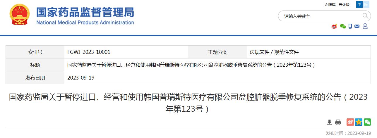国家药监局关于暂停进口、经营和使用韩国普瑞斯特医疗有限公司盆腔脏器脱垂修复系统的公告（2023年第123号）