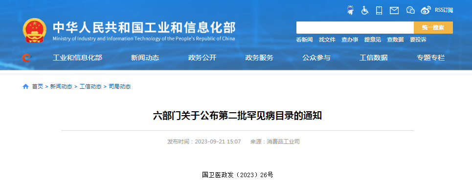 六部门关于公布第二批罕见病目录的通知