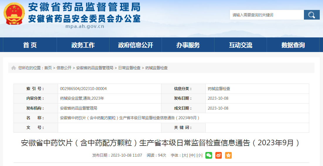 安徽省中药饮片（含中药配方颗粒）生产省本级日常监督检查信息通告（2023年9月）