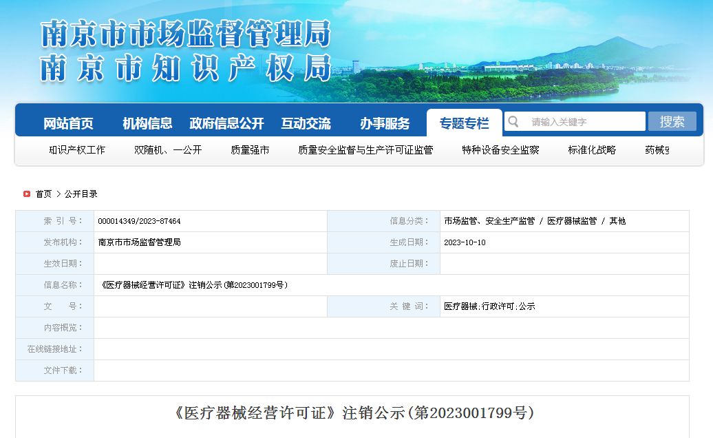 南京市市场监督管理局《医疗器械经营许可证》注销公示(第2023001799号)