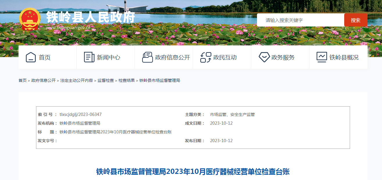 辽宁省铁岭县市场监督管理局公布对5家医疗器械经营单位检查结果