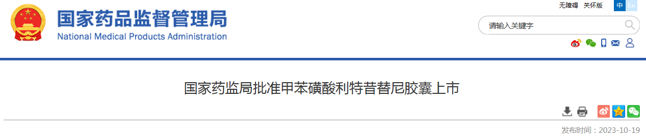 国家药监局批准甲苯磺酸利特昔替尼胶囊上市