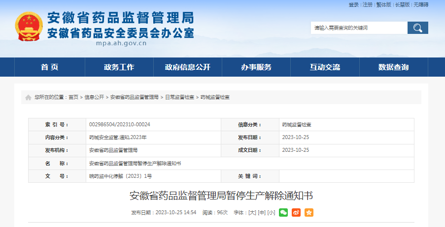 安徽省药品监督管理局暂停生产解除通知书 皖药监中化停解〔2023〕1号