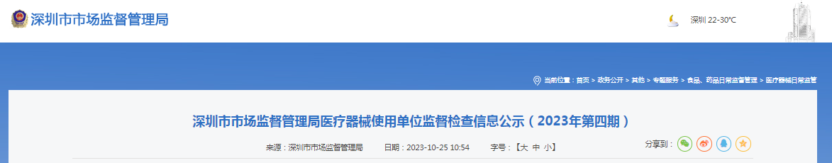 深圳市市场监督管理局医疗器械使用单位监督检查信息公示（2023年第四期）