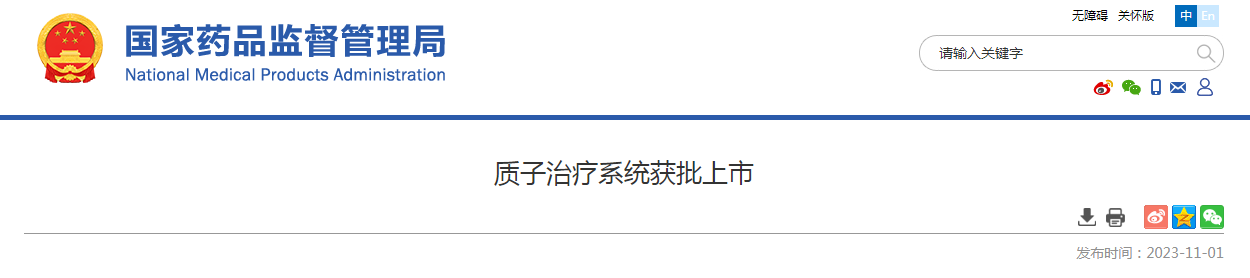 质子治疗系统获批上市