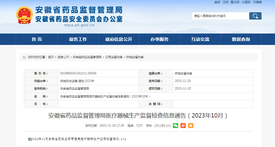 安徽省药品监督管理局医疗器械生产监督检查信息通告（2023年10月）