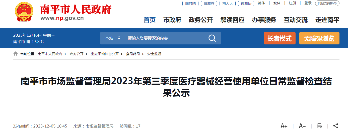 福建省南平市市场监督管理局2023年第三季度医疗器械经营使用单位日常监督检查结果公示