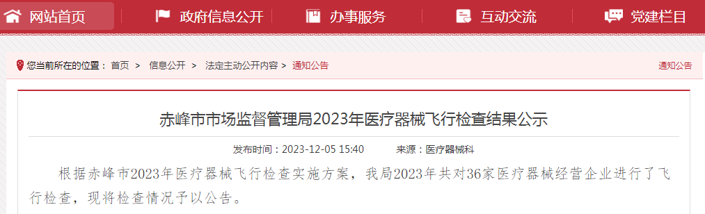 【内蒙古】赤峰市市场监督管理局2023年医疗器械飞行检查结果公示