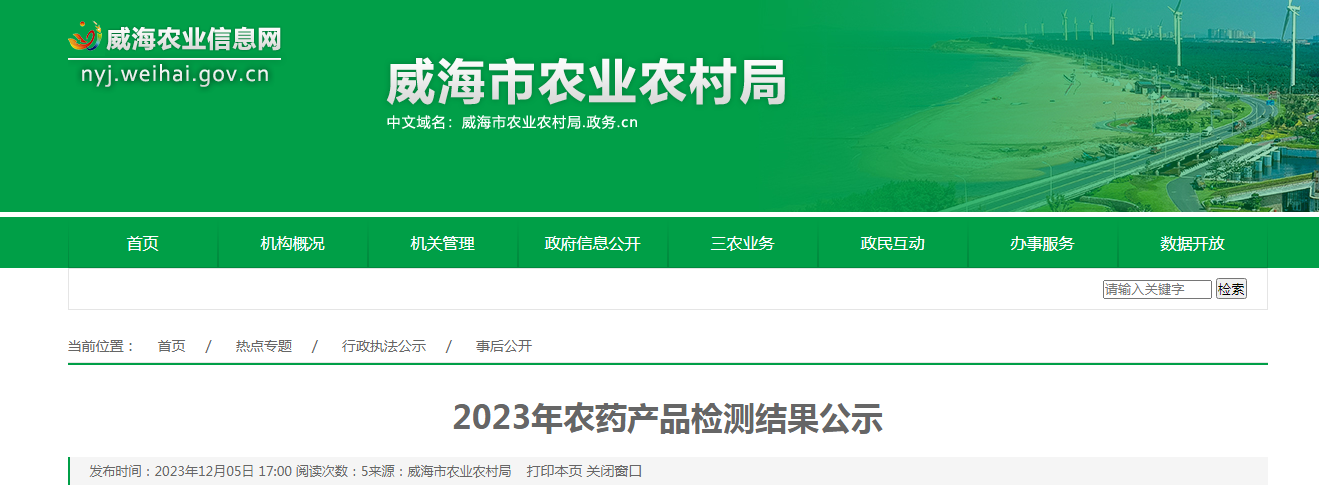 【山东威海】2023年农药产品检测结果公示