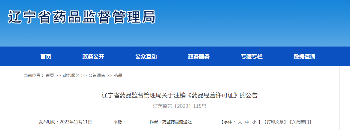 辽宁省药品监督管理局关于注销《药品经营许可证》的公告 辽药监告〔2023〕115号