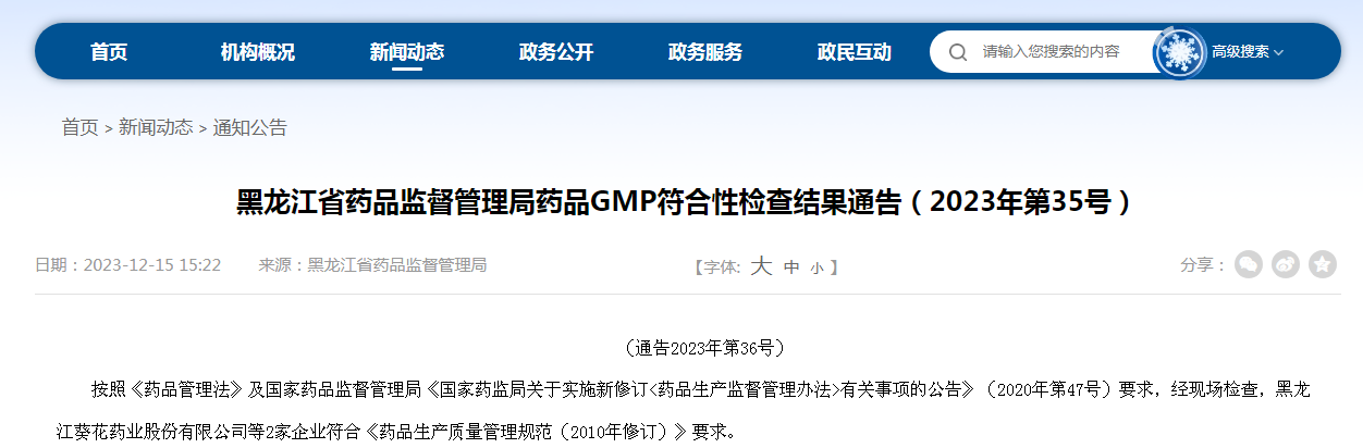 黑龙江省药品监督管理局药品GMP符合性检查结果通告（2023年第35号）