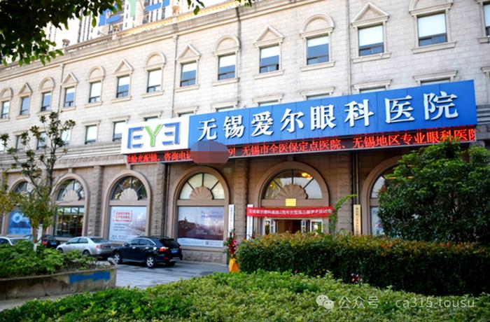 无锡爱尔眼科医院涉嫌商业贿赂被立案调查