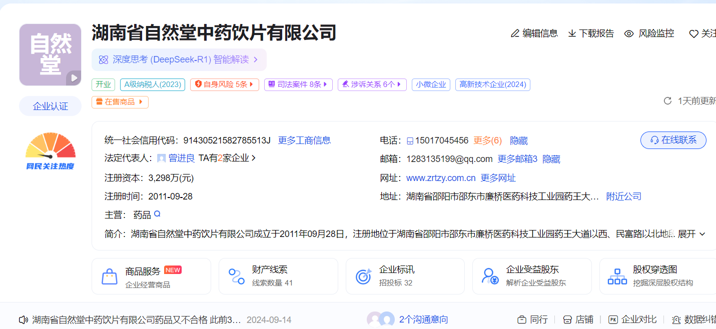 曝光台丨重庆药监通报2批次药品不合格 湖南自然堂（法人曾进良）再次被“点名”