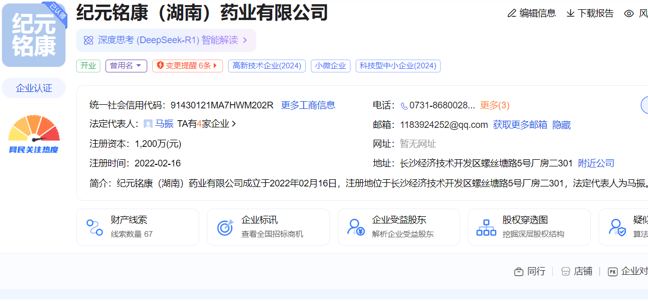 敷尔敏（湖南）药业被立案调查后更名为纪元铭康（湖南）药业公司（法人马振）